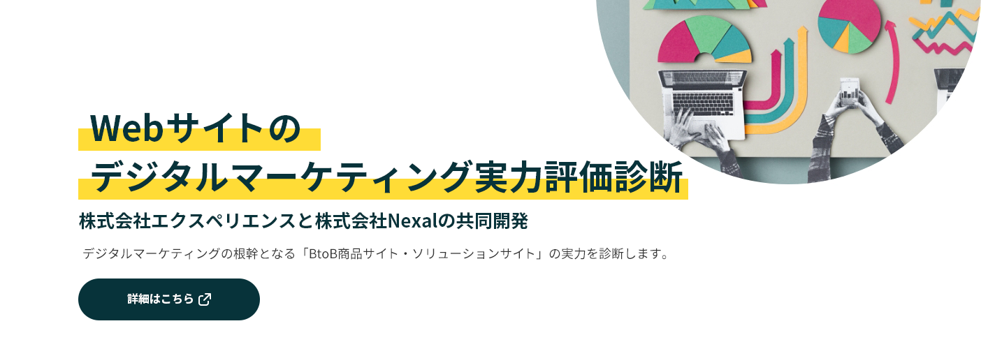 Webサイトのデジタルマーケティング実力評価診断